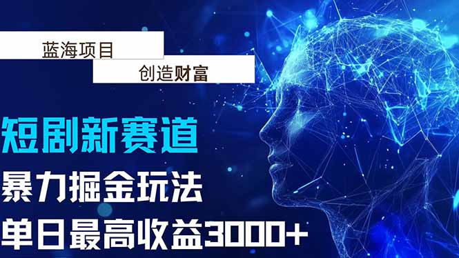 抖音新赛道，暴力掘金玩法，单日收益最高3000+-咖脉互联