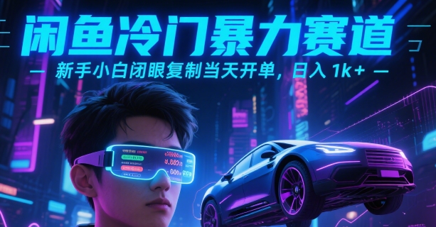 闲鱼冷门暴力赛道，新手小白闭眼复制当天开单，日入1k+【揭秘】-咖脉互联