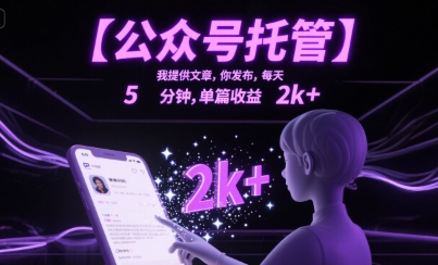 【公众号托管 】我提供文章，你发布，每天5分钟，单篇收益2k+【揭秘】-咖脉互联