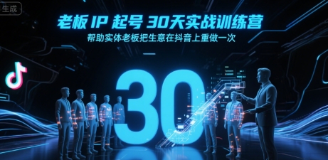 老板IP起号30天实战训练营，帮助实体老板把生意在抖音上重做一次-咖脉互联
