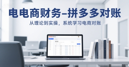 电商财务-拼多多对账，从理论到实操，系统学习电商对账-咖脉互联