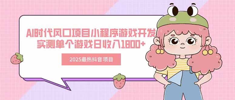 2025最热抖音项目 Ai时代风口项目小程序游戏开发 实测单个游戏日收入1800+-咖脉互联