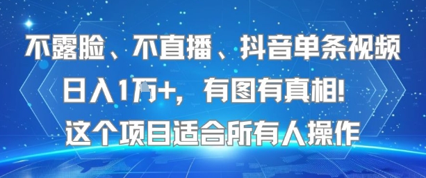 不露脸、不直播、抖音单条视频日入1W+，有图有真相！这个项目适合所有人操作-咖脉互联