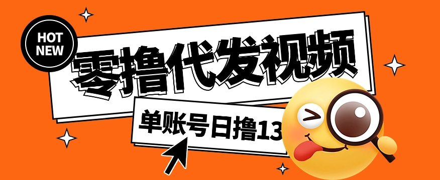 视频代发纯绿色项目，不用剪辑提供素材直接发布，0粉丝也能轻松日入50+-咖脉互联