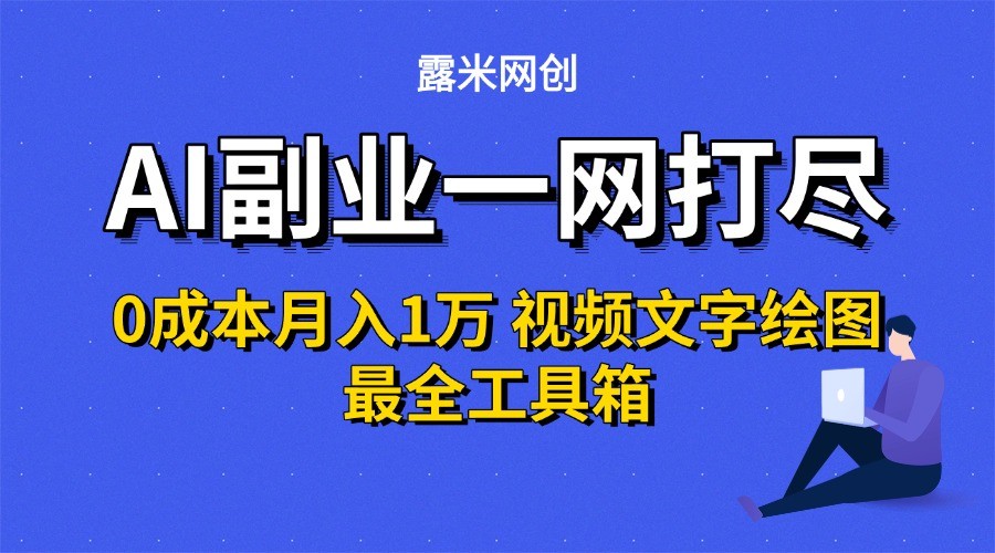 AI副业一网打尽0投入月入1万＋视频文字绘图最全工具箱-咖脉互联