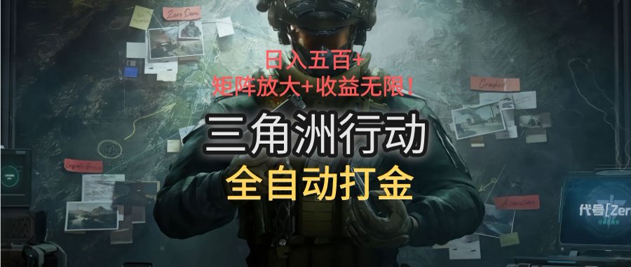 三角洲行动全自动打金搬砖：日入五百，矩阵放大+收益无限-咖脉互联