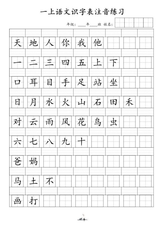 一上语文识字表注音练习(新)-咖脉互联