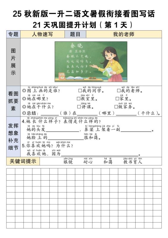 25秋新版一升二语文暑假衔接看图写话21天巩固提升计划21页-二上语文-咖脉互联
