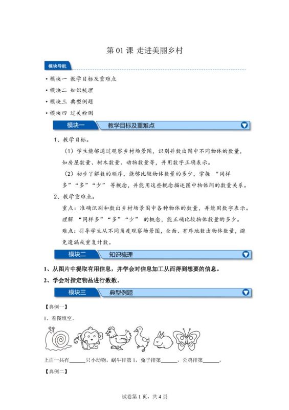 第01课时走进美丽乡村-2025年新一年级上数学暑假自学课(北师大版·2024)-咖脉互联