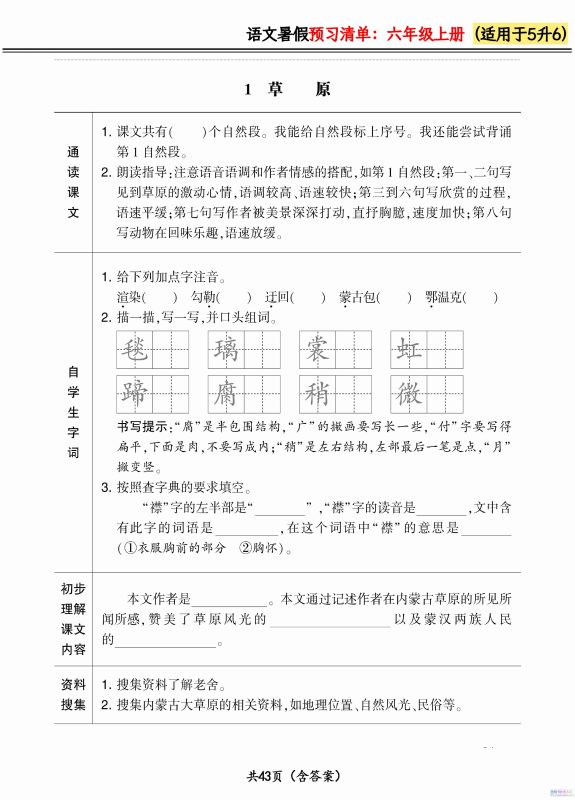 六上语文暑假预习清单42页-咖脉互联