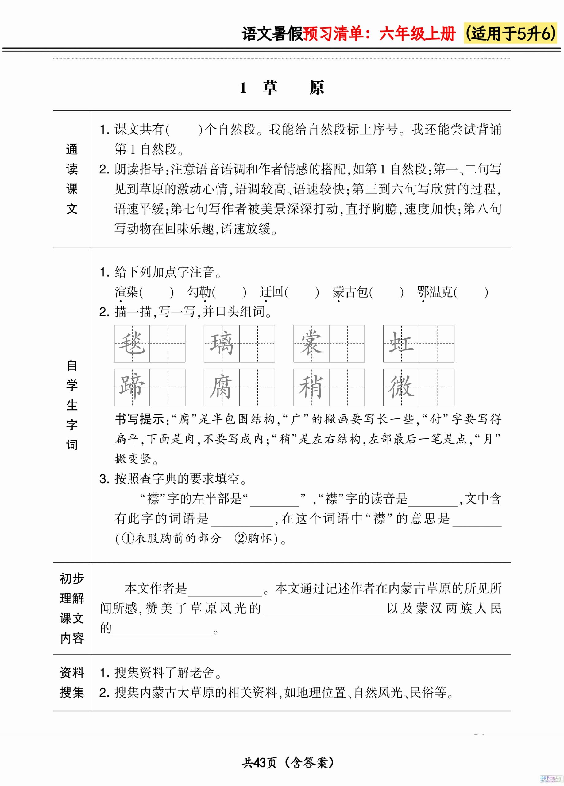 六上语文暑假预习清单42页-咖脉互联
