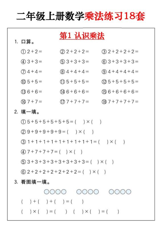 二年级数学上册乘法练习18套(18页)-咖脉互联