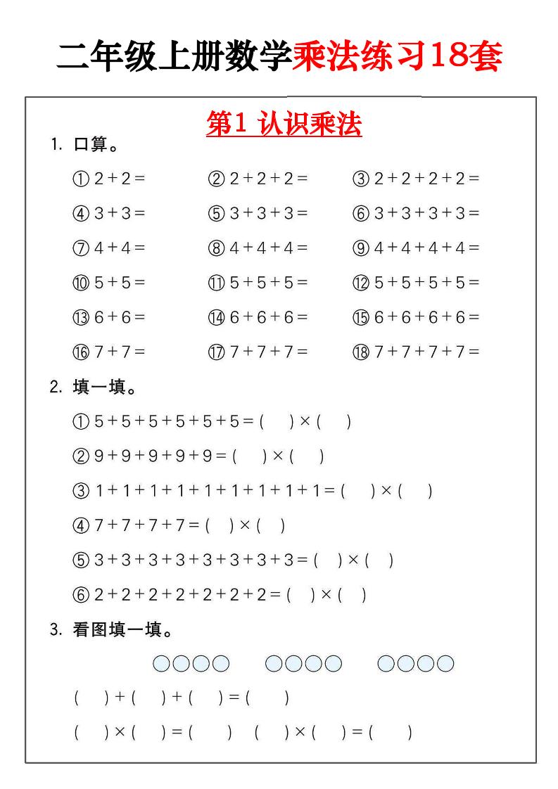 二年级数学上册乘法练习18套（18页）-咖脉互联