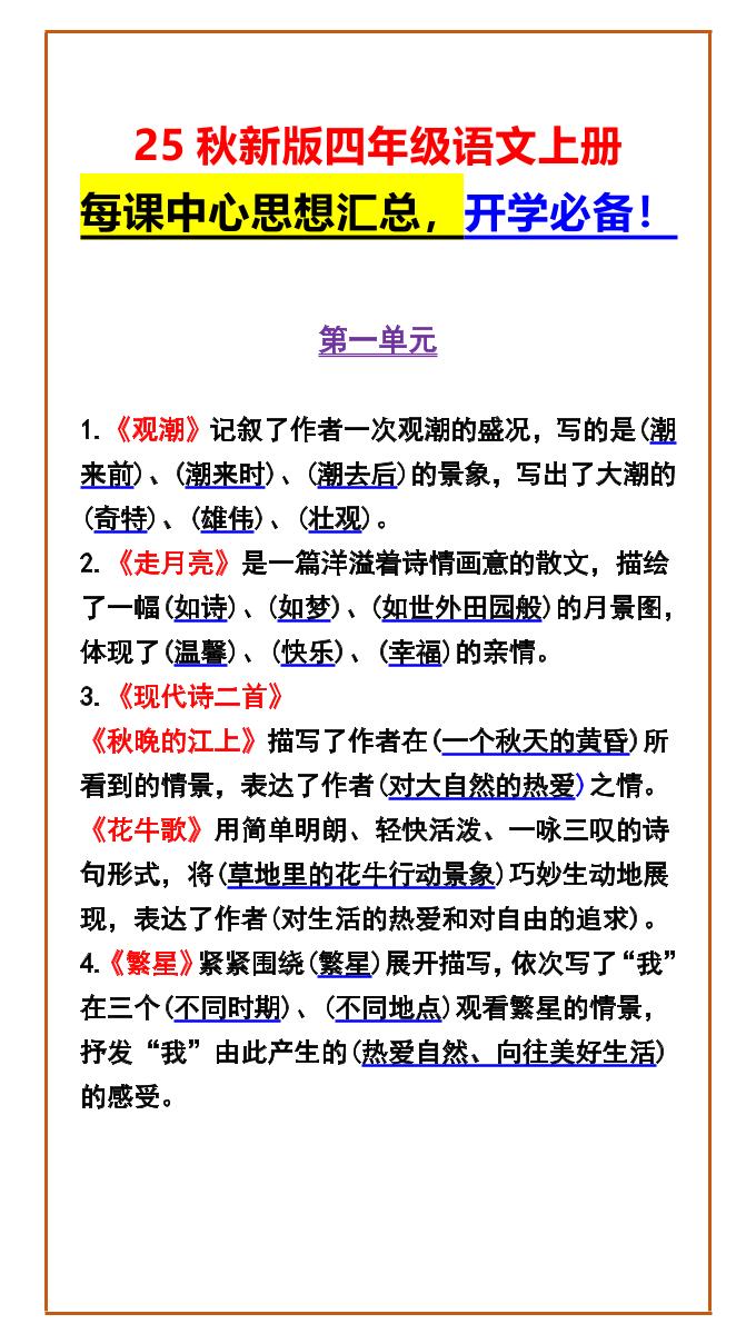 【2025秋新版】四年级语文上册每课中心思想汇总，开学必备！-咖脉互联