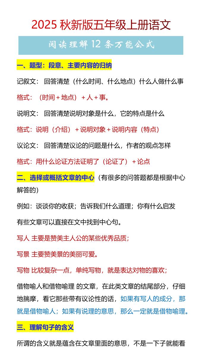 【2025秋新版】五年级上册语文阅读理解12条万能公式-咖脉互联