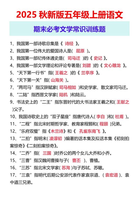 【2025秋新版】五年级上册语文期末必考文学常识训练题-咖脉互联