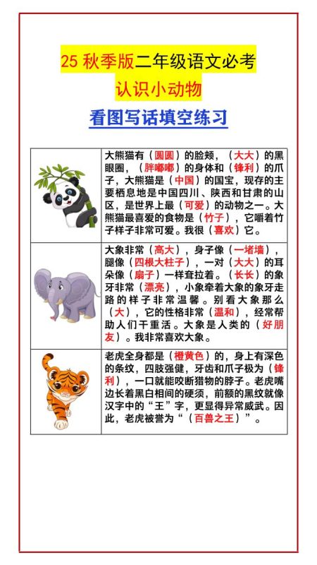 【2025秋新版】二年级语文必考认识小动物看图写话填空练习-二上语文-咖脉互联