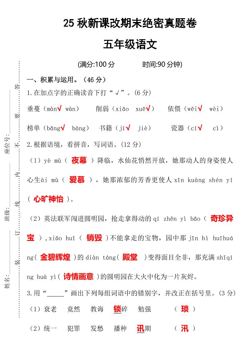 【2025秋新版】期末绝密真题卷五年级语文上册-咖脉互联