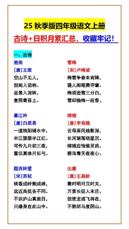 【2025秋新版】四年级语文上册古诗+日积月累汇总,收藏牢记!-咖脉互联