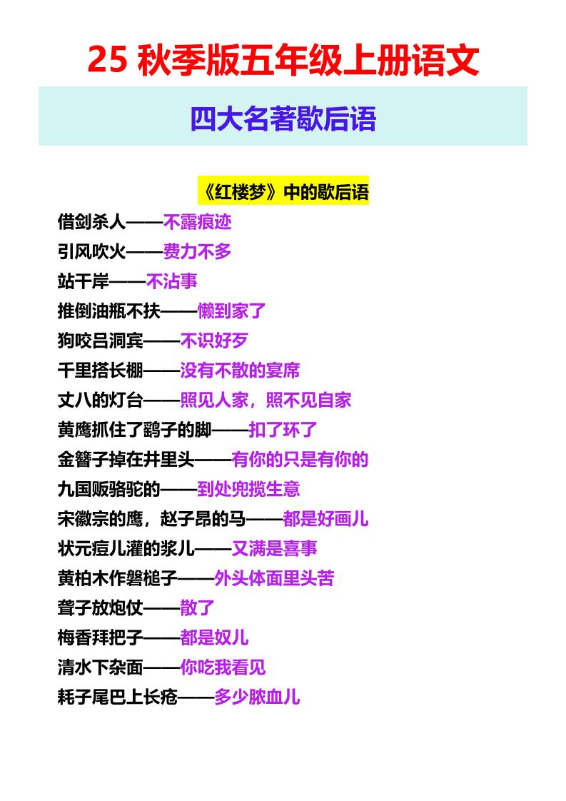 【2025秋新版】五年级上册语文四大名著歇后语-咖脉互联
