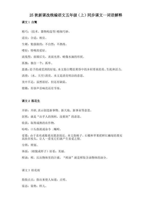 【2025秋新版】五年级上册语文全册词语解释大全-咖脉互联