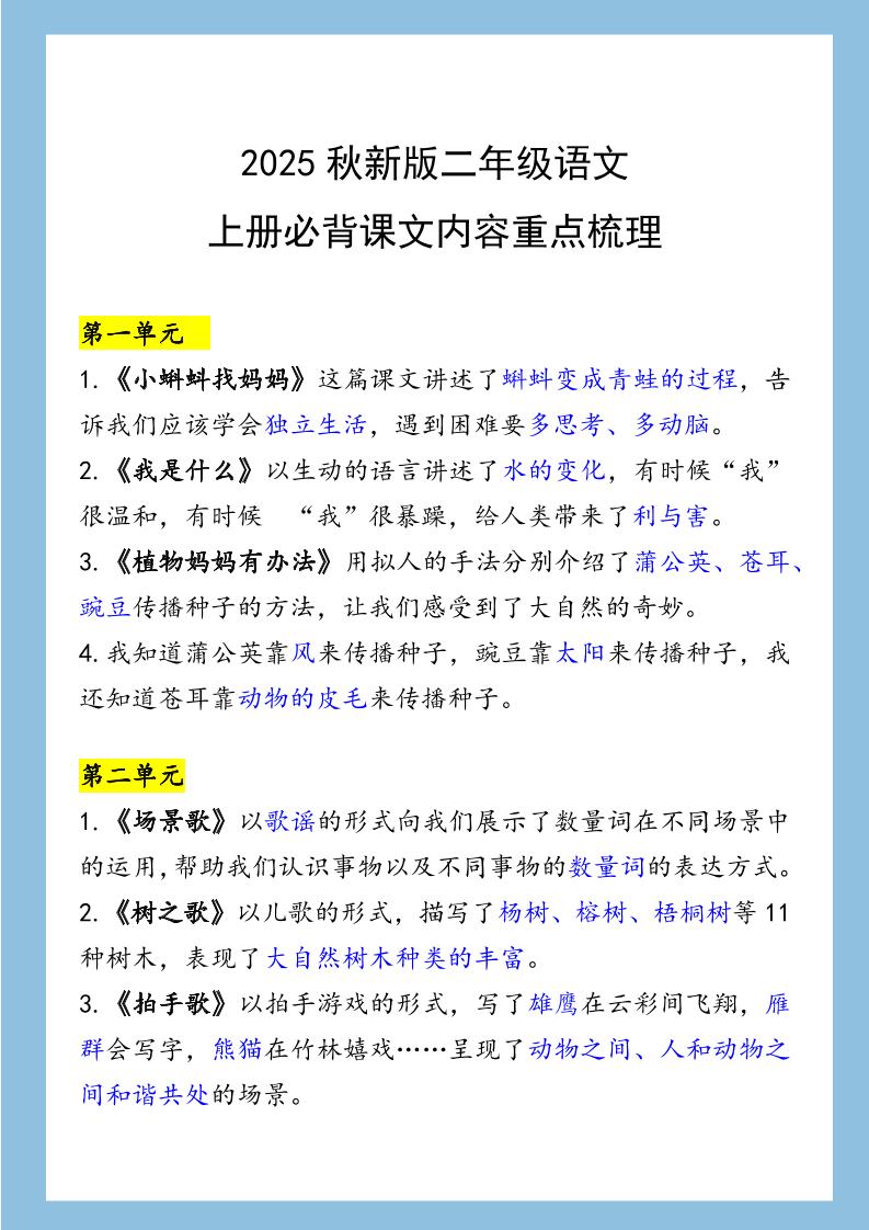 【2025秋新版】二年级语文上册必背课文内容重点梳理-咖脉互联