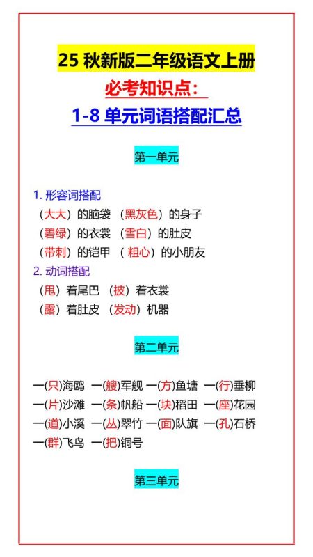 【2025秋新版】二年级语文上册必考知识点:1-8单元词语搭配汇总-咖脉互联