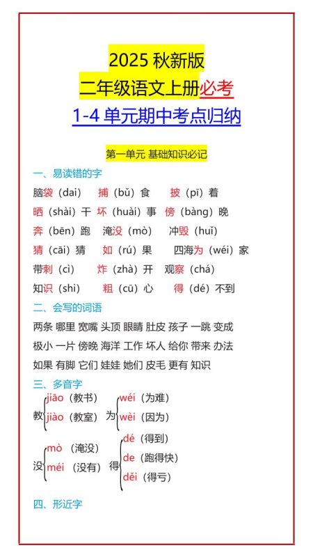 【2025秋新版】二年级语文上册必考1-4单元期中考点归纳-咖脉互联