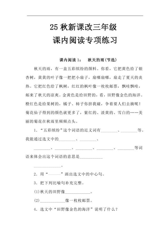【2025秋新版】三年级语文上册课内阅读专项练习-咖脉互联