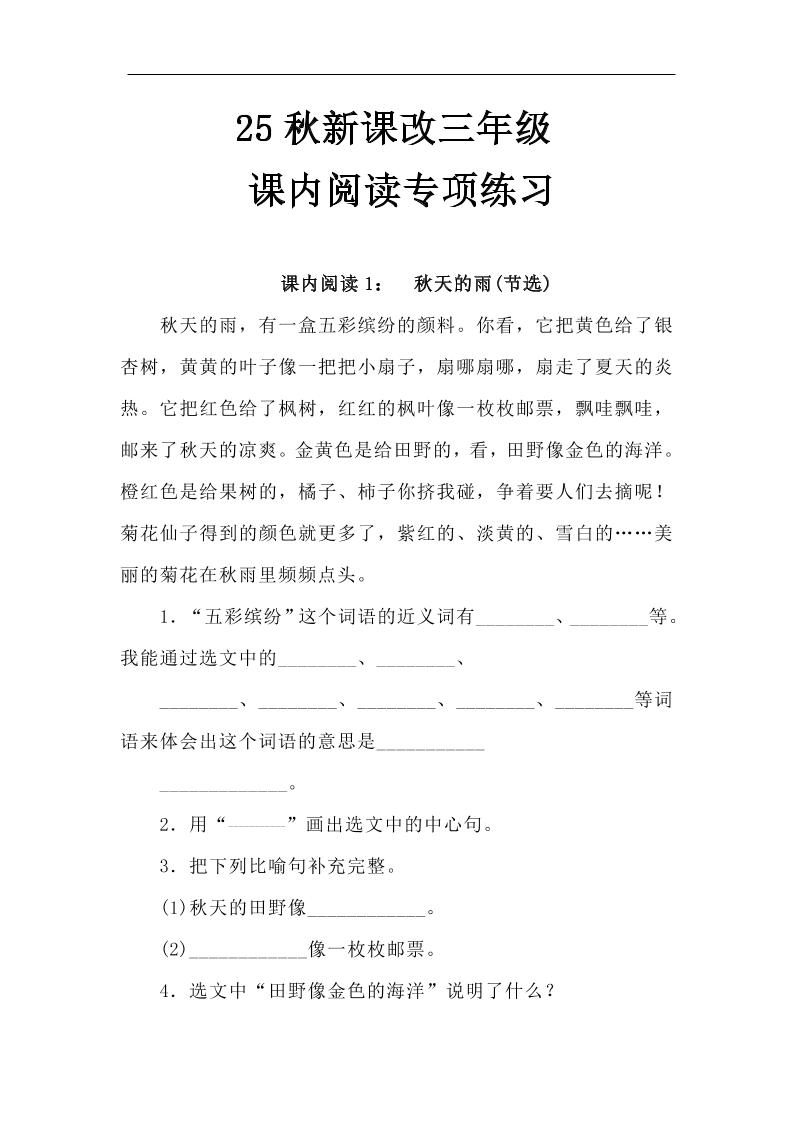 【2025秋新版】三年级语文上册课内阅读专项练习-咖脉互联