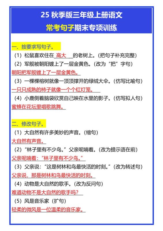 【2025秋新版】三年级上册语文常考句子期末专项训练-咖脉互联
