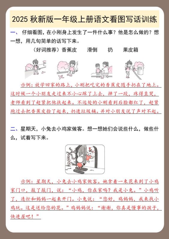 【2025秋新版】一年级上册语文看图写话训练-咖脉互联