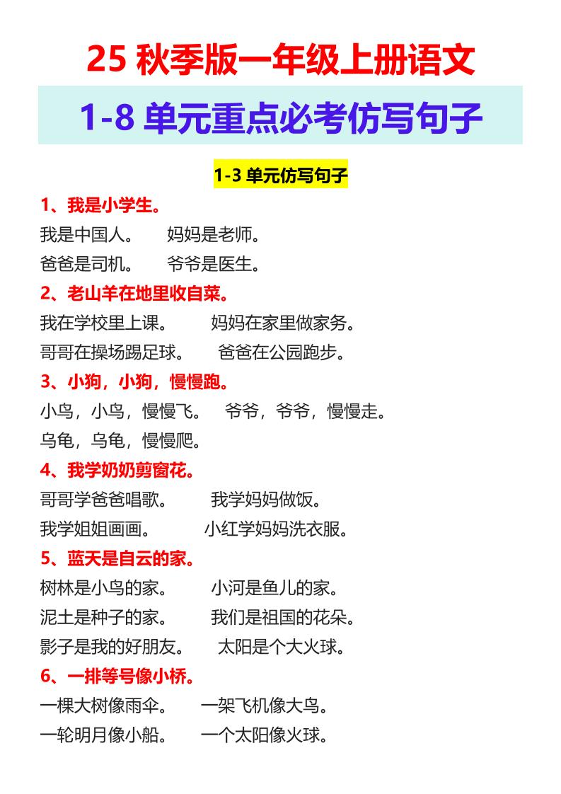 【2025秋新版】一年级上册语文1-8单元重点必考仿写句子-咖脉互联