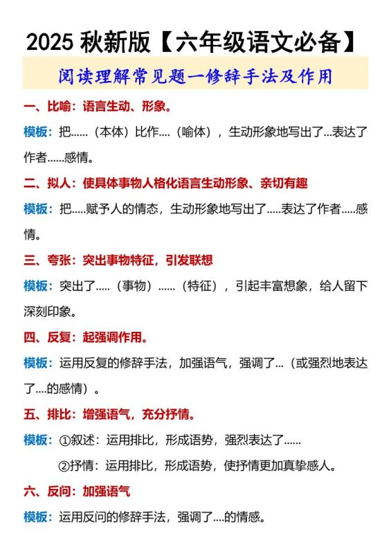 【2025秋新版】【六年级语文必备】修辞手法及作用-六上语文-咖脉互联