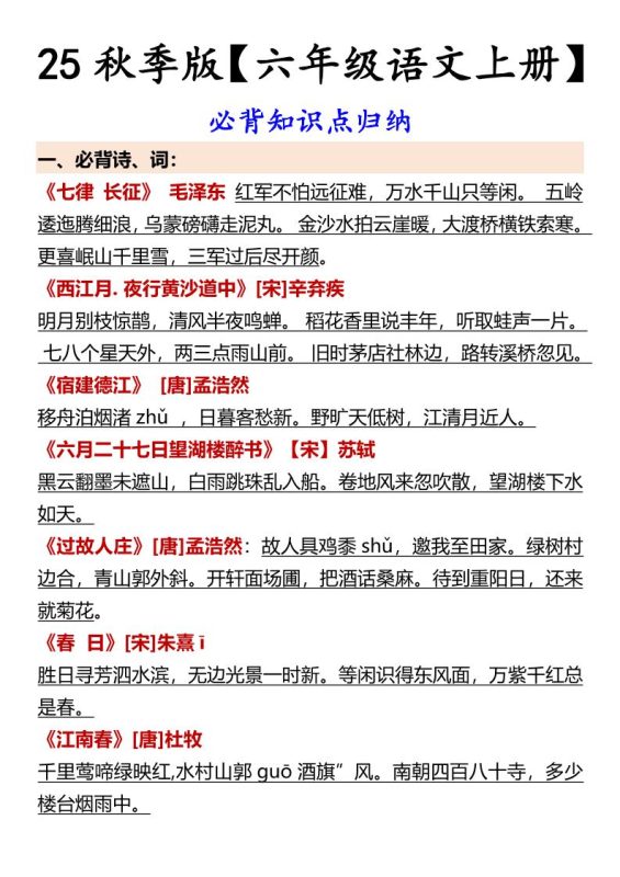 【2025秋新版】【六年级语文上册】必背知识点归纳-咖脉互联