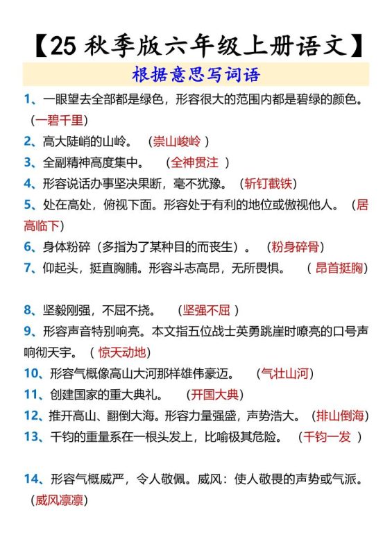 【2025秋新版】【六年级上册语文】根据意思写词语-咖脉互联