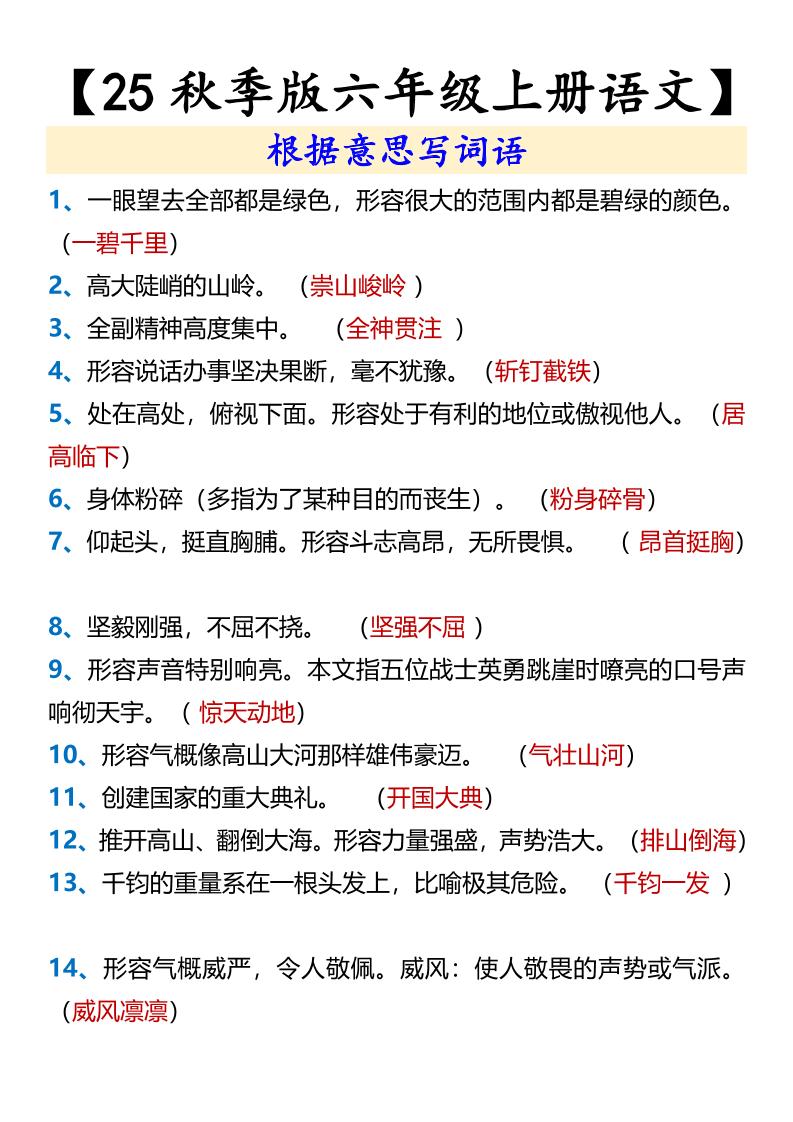 【2025秋新版】【六年级上册语文】根据意思写词语-咖脉互联