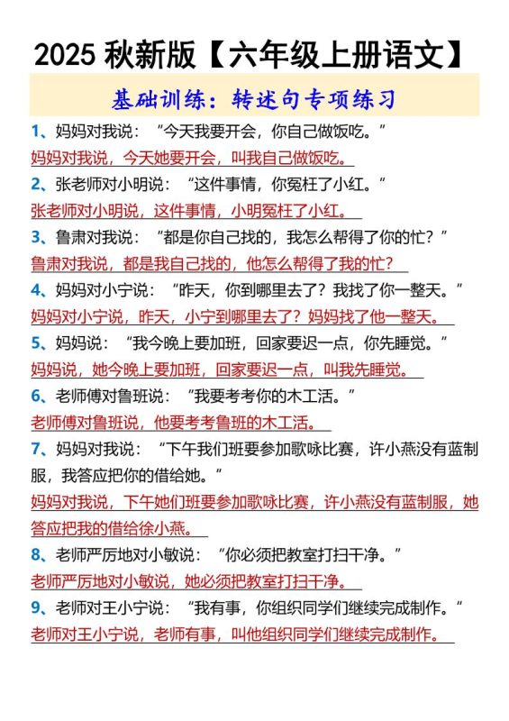 【2025秋新版】【六年级上册语文】基础训练:转述句专项练习-咖脉互联