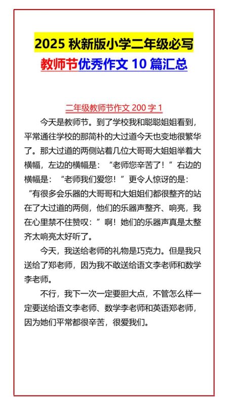 【2025秋新版】小学二年级必写教师节优秀作文10篇汇总-二上语文-咖脉互联