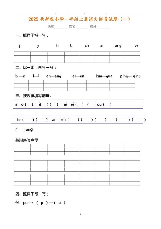 【2025秋新版】小学一年级上册语文拼音试题汇总-咖脉互联