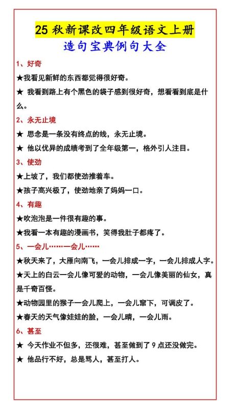 【2025秋新版】四年级语文上册造句宝典例句大全-咖脉互联