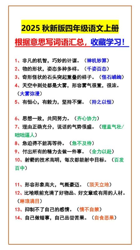 【2025秋新版】四年级语文上册根据意思写词语汇总,收藏学习!-咖脉互联