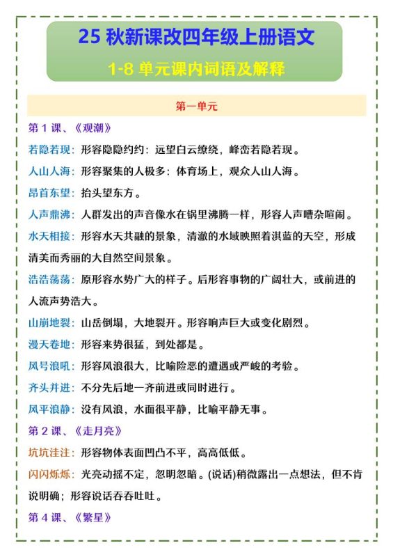 【2025秋新版】四年级上册语文1-8单元课内词语及解释-咖脉互联