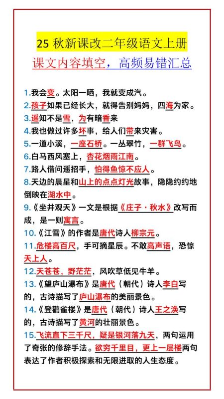 【2025秋新版】二年级语文上册课文内容填空,高频易错汇总-咖脉互联
