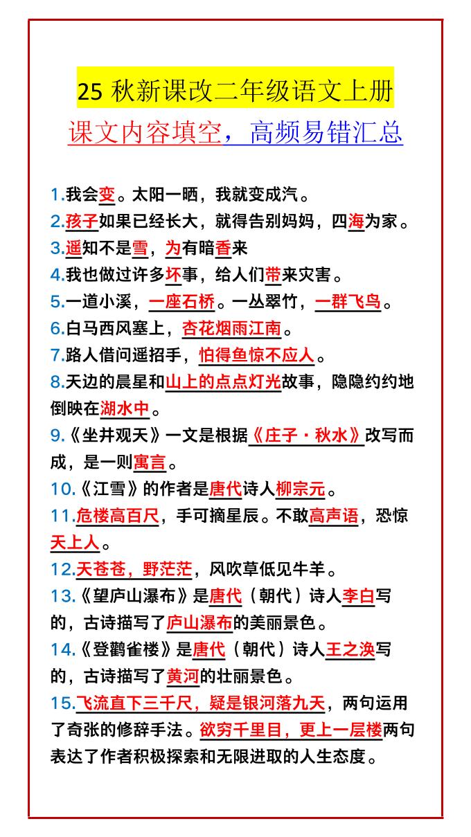 【2025秋新版】二年级语文上册课文内容填空，高频易错汇总-咖脉互联