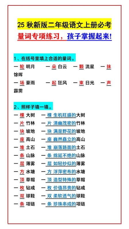 【2025秋新版】二年级语文上册必考量词专项练习,孩子掌握起来!-咖脉互联