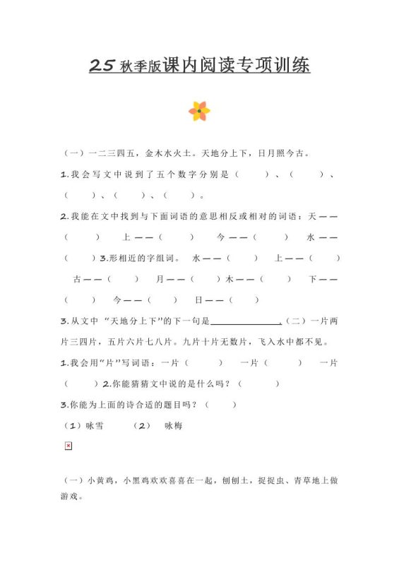 【2025秋新版】小学一年级上册语文课内阅读训练-咖脉互联