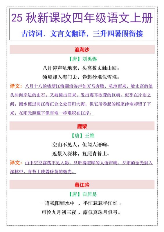 【2025秋新版】四年级上册语文古诗词、文言文翻译-咖脉互联