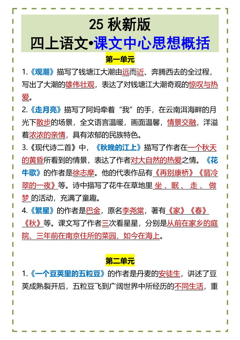 【2025秋新版】四上语文•课文中心思想概括-咖脉互联