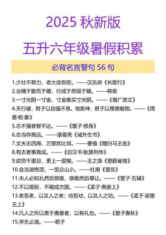 【2025秋新版】五升六年级暑假积累必背名言警句56句-六上语文-咖脉互联